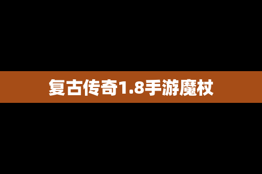 复古传奇1.8手游魔杖