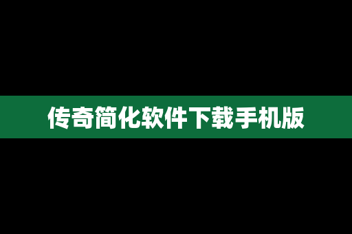 传奇简化软件下载手机版