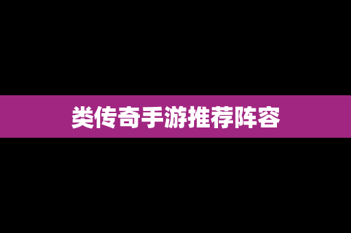 类传奇手游推荐阵容