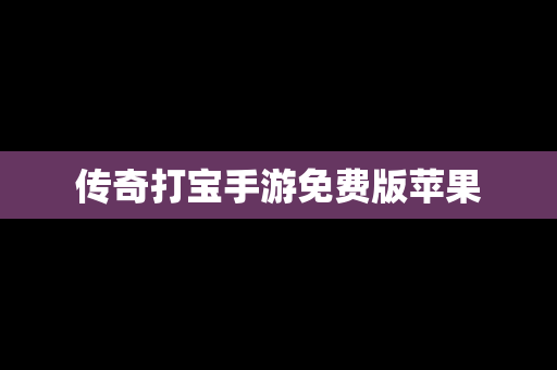 传奇打宝手游免费版苹果