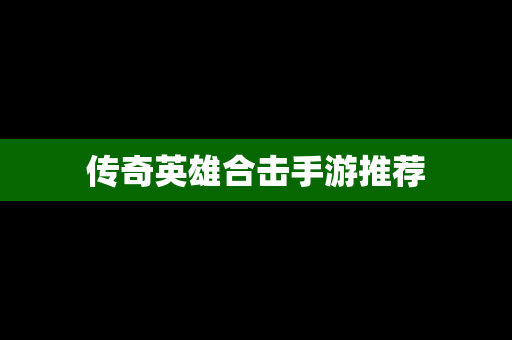 传奇英雄合击手游推荐