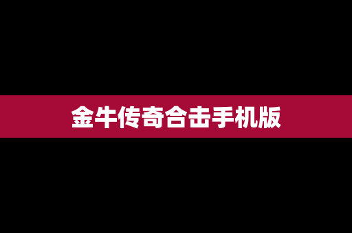 金牛传奇合击手机版