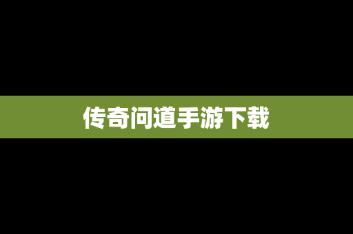 传奇问道手游下载