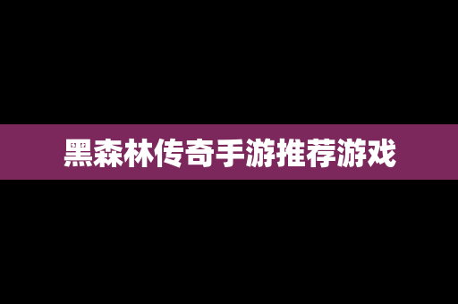 黑森林传奇手游推荐游戏