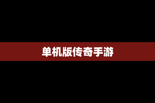 单机版传奇手游