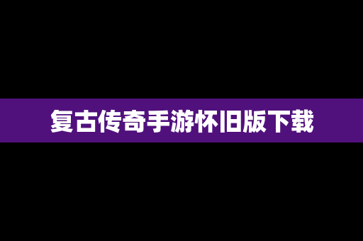复古传奇手游怀旧版下载