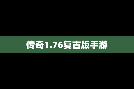 传奇1.76复古版手游