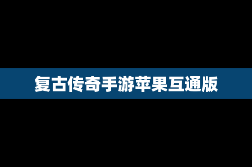 复古传奇手游苹果互通版