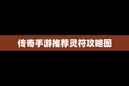传奇手游推荐灵符攻略图