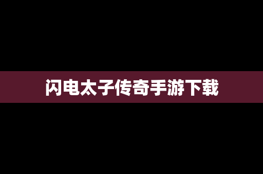 闪电太子传奇手游下载
