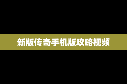 新版传奇手机版攻略视频