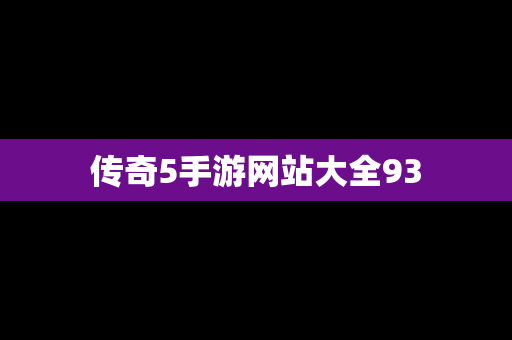 传奇5手游网站大全93