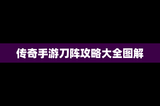 传奇手游刀阵攻略大全图解