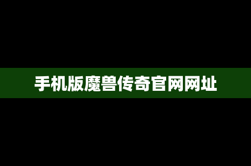 手机版魔兽传奇官网网址