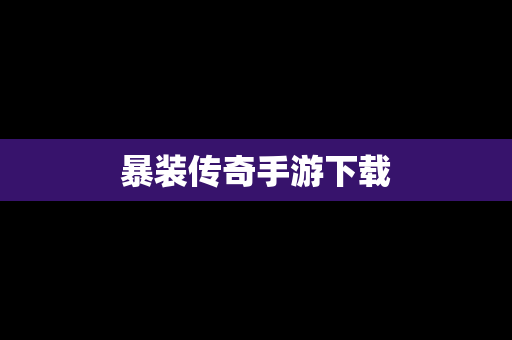 暴装传奇手游下载