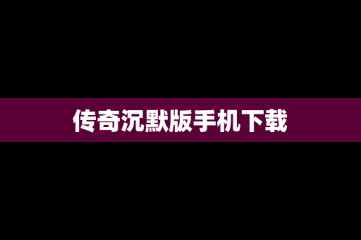 传奇沉默版手机下载