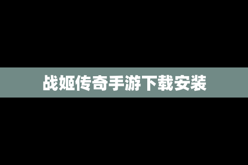 战姬传奇手游下载安装