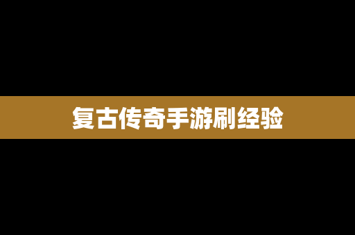 复古传奇手游刷经验