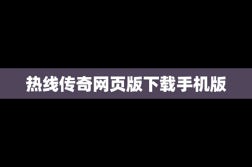 热线传奇网页版下载手机版