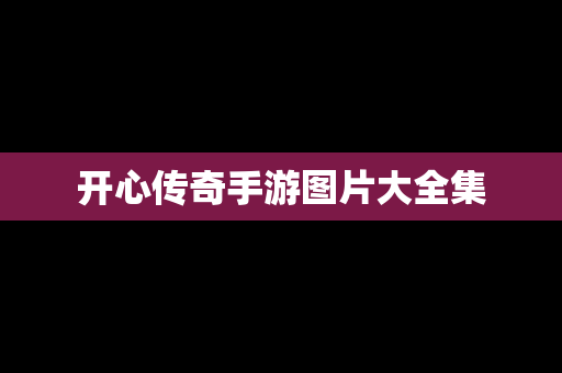 开心传奇手游图片大全集