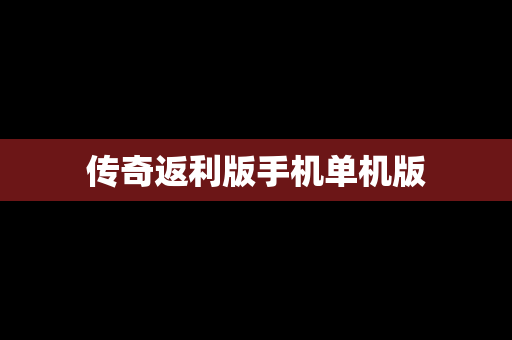 传奇返利版手机单机版