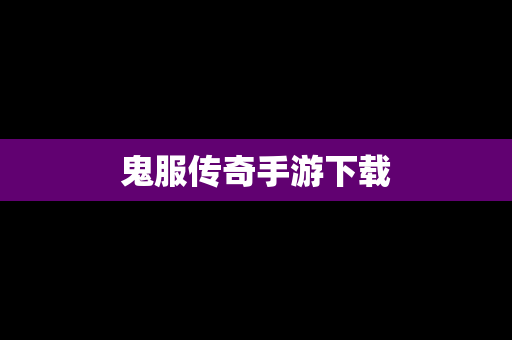 鬼服传奇手游下载