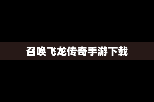 召唤飞龙传奇手游下载