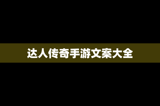 达人传奇手游文案大全