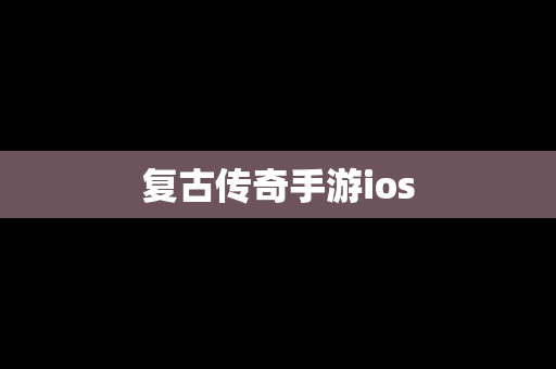 复古传奇手游ios
