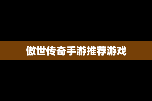 傲世传奇手游推荐游戏