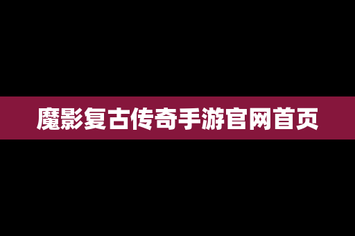 魔影复古传奇手游官网首页