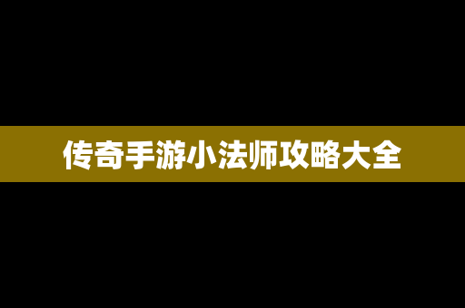 传奇手游小法师攻略大全