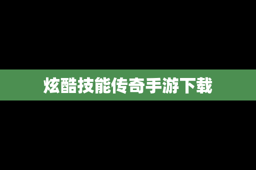 炫酷技能传奇手游下载