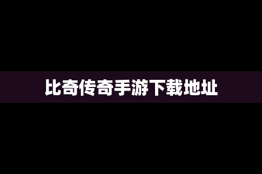 比奇传奇手游下载地址