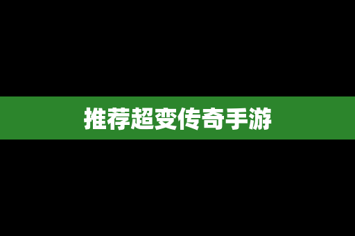 推荐超变传奇手游