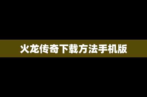火龙传奇下载方法手机版