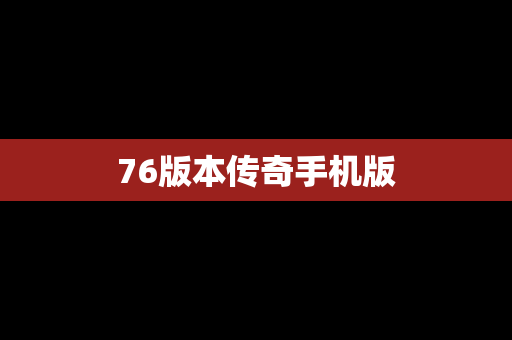 76版本传奇手机版