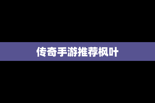 传奇手游推荐枫叶