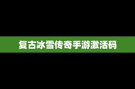 复古冰雪传奇手游激活码