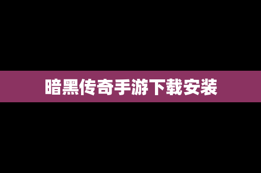 暗黑传奇手游下载安装