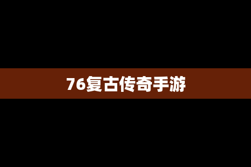 76复古传奇手游