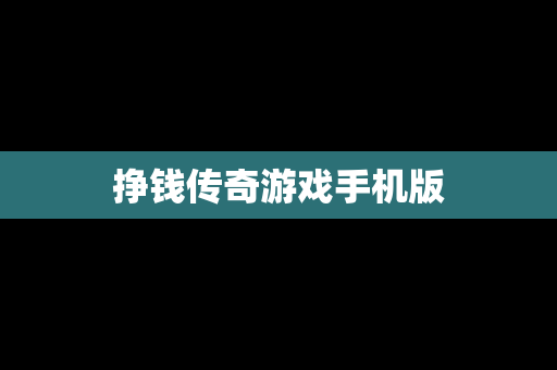 挣钱传奇游戏手机版