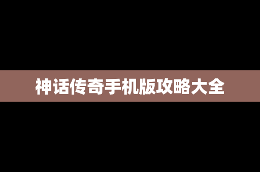 神话传奇手机版攻略大全