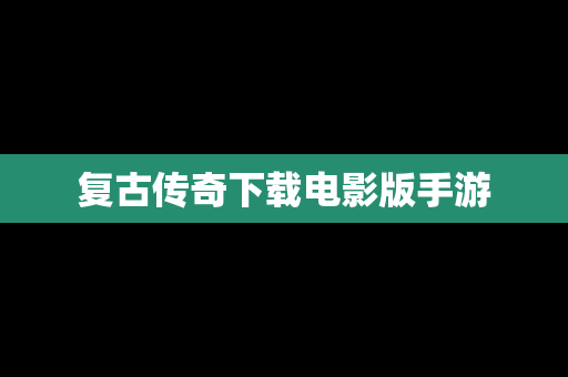 复古传奇下载电影版手游