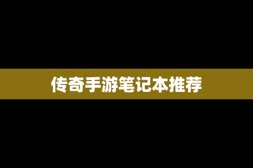 传奇手游笔记本推荐