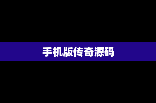 手机版传奇源码
