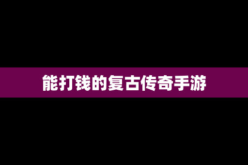 能打钱的复古传奇手游