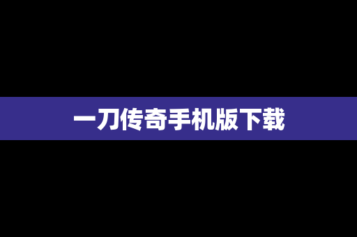 一刀传奇手机版下载