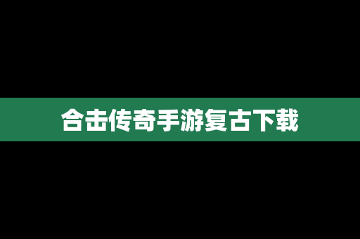 合击传奇手游复古下载