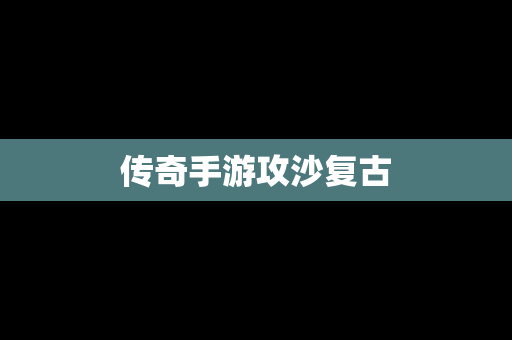 传奇手游攻沙复古